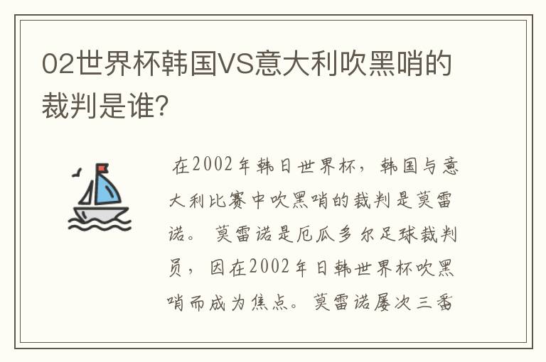 02世界杯韩国VS意大利吹黑哨的裁判是谁？