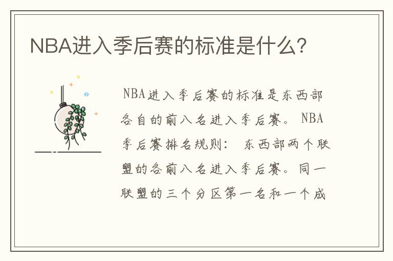 NBA进入季后赛的标准是什么？