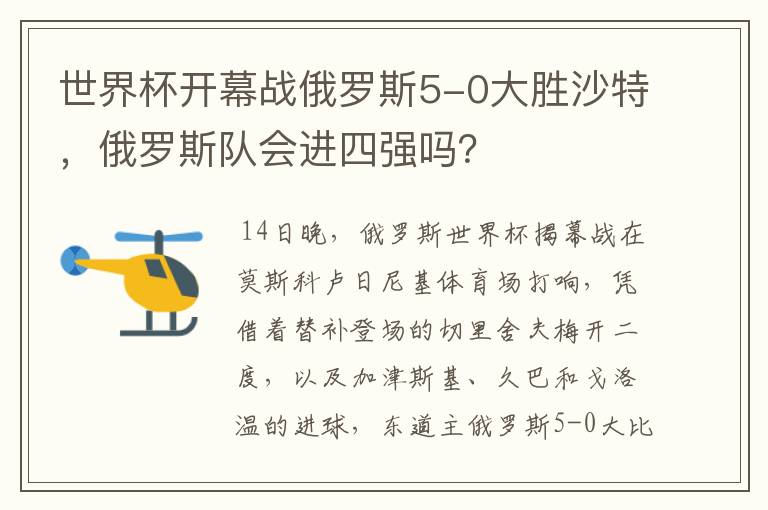 世界杯开幕战俄罗斯5-0大胜沙特，俄罗斯队会进四强吗？