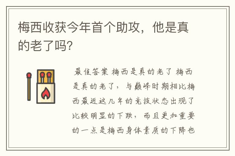 梅西收获今年首个助攻，他是真的老了吗？