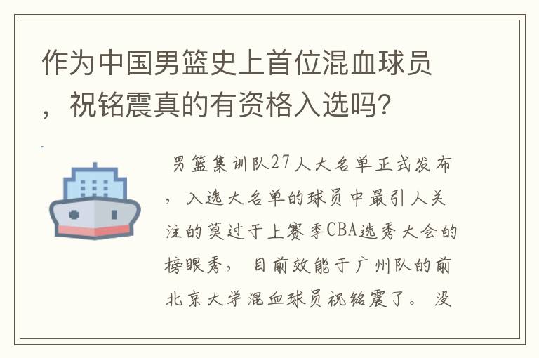 作为中国男篮史上首位混血球员，祝铭震真的有资格入选吗？