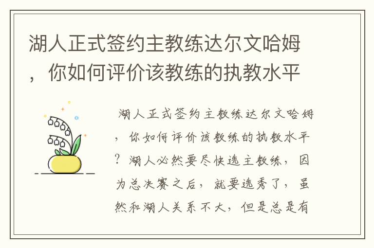 湖人正式签约主教练达尔文哈姆，你如何评价该教练的执教水平？