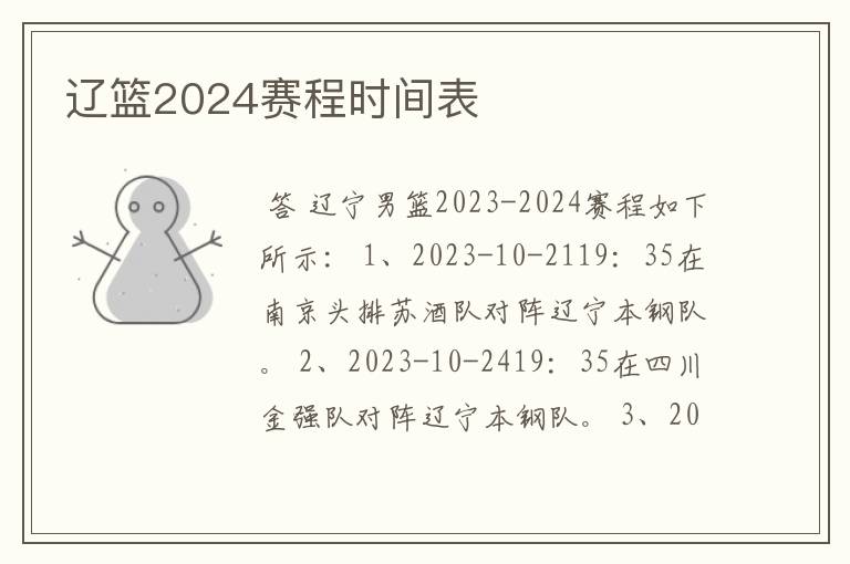 辽篮2024赛程时间表