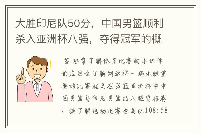 大胜印尼队50分，中国男篮顺利杀入亚洲杯八强，夺得冠军的概率有多大？