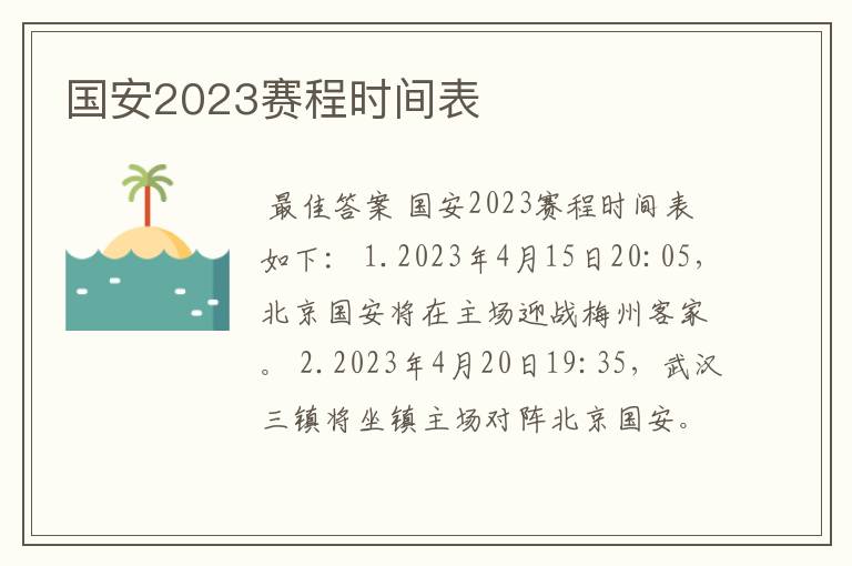 国安2023赛程时间表