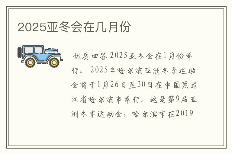 2025亚冬会在几月份