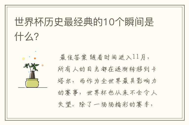 世界杯历史最经典的10个瞬间是什么？