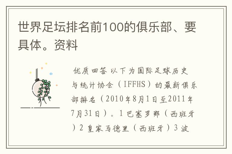 世界足坛排名前100的俱乐部、要具体。资料