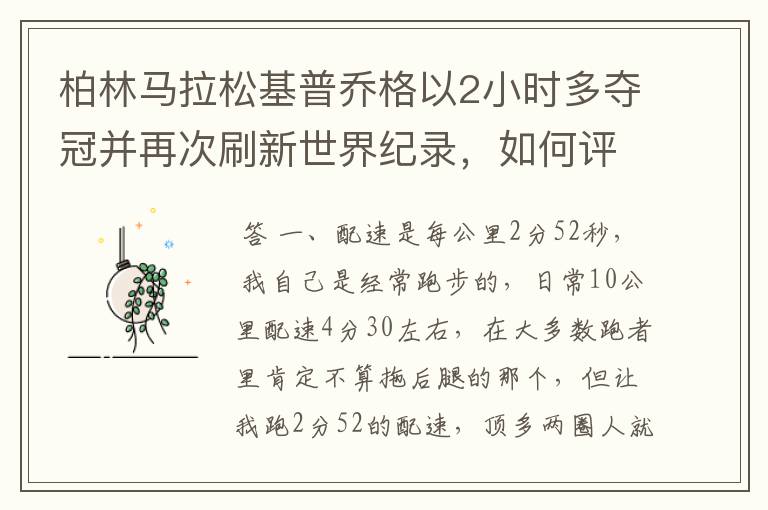 柏林马拉松基普乔格以2小时多夺冠并再次刷新世界纪录，如何评价他的表现？