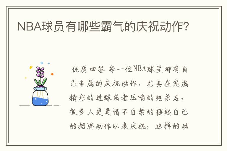 NBA球员有哪些霸气的庆祝动作？