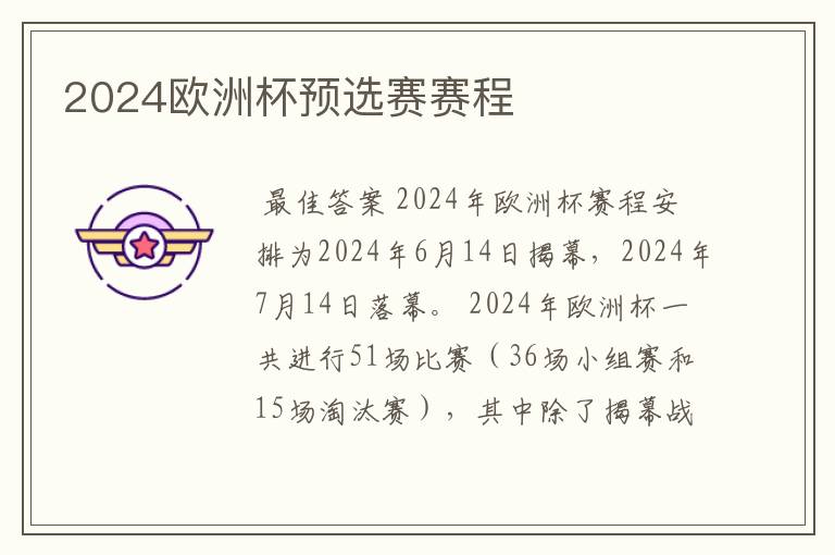 2024欧洲杯预选赛赛程