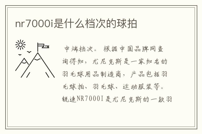 nr7000i是什么档次的球拍