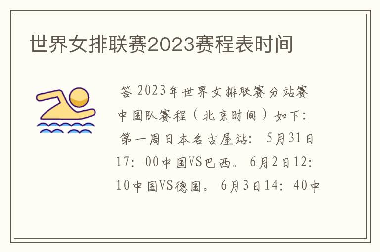 世界女排联赛2023赛程表时间