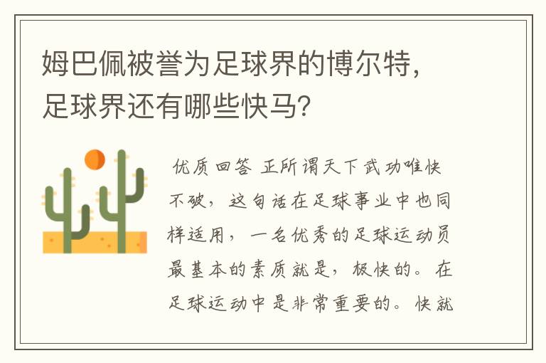 姆巴佩被誉为足球界的博尔特，足球界还有哪些快马？