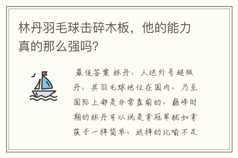 林丹羽毛球击碎木板，他的能力真的那么强吗？