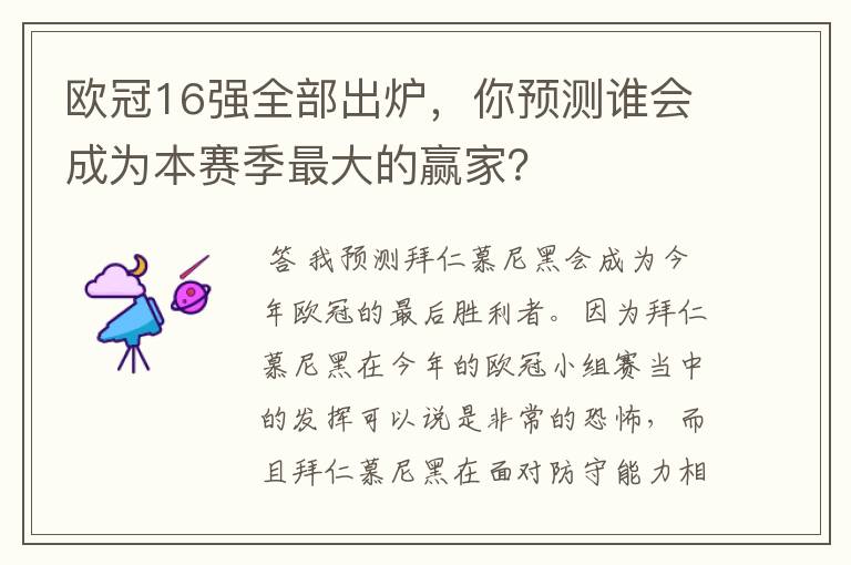 欧冠16强全部出炉，你预测谁会成为本赛季最大的赢家？