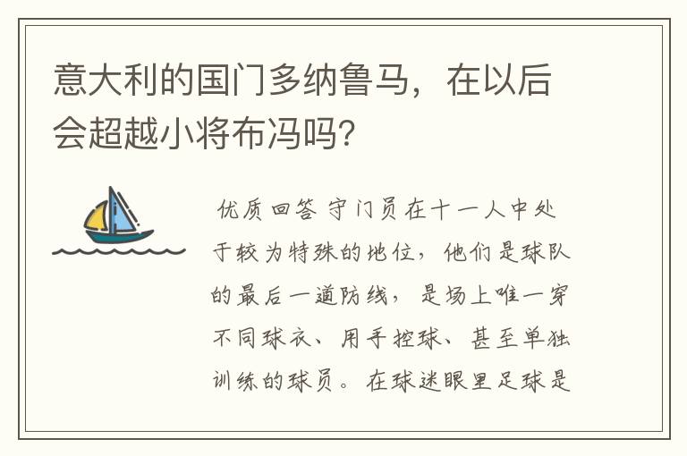 意大利的国门多纳鲁马，在以后会超越小将布冯吗？