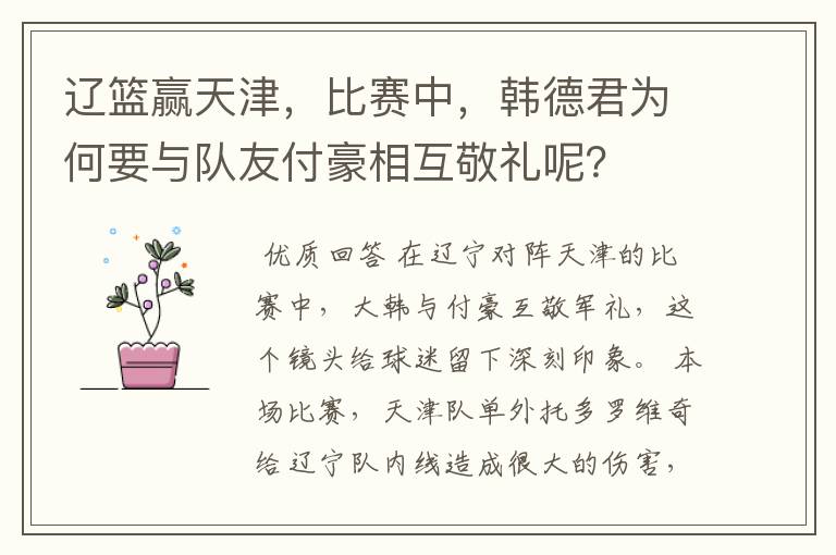 辽篮赢天津，比赛中，韩德君为何要与队友付豪相互敬礼呢？