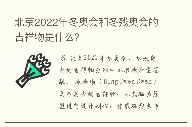 北京2022年冬奥会和冬残奥会的吉祥物是什么？