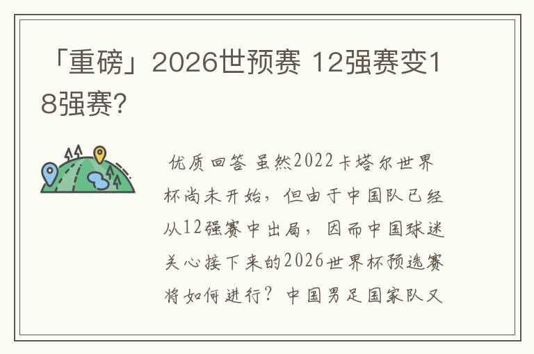 「重磅」2026世预赛 12强赛变18强赛？