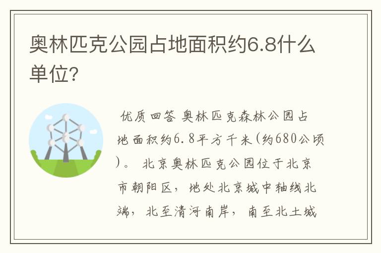 奥林匹克公园占地面积约6.8什么单位?