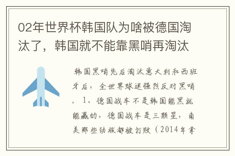 02年世界杯韩国队为啥被德国淘汰了，韩国就不能靠黑哨再淘汰德国吗？