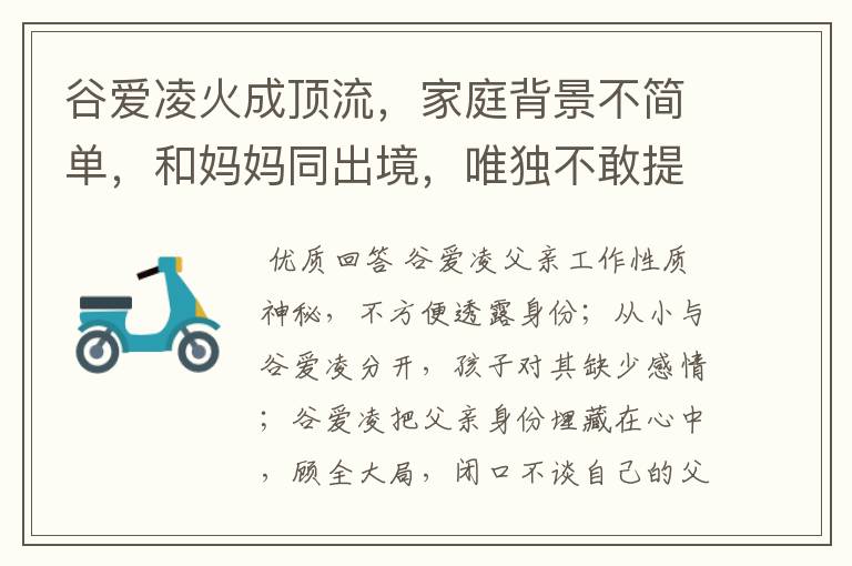 谷爱凌火成顶流，家庭背景不简单，和妈妈同出境，唯独不敢提父亲，为什么？