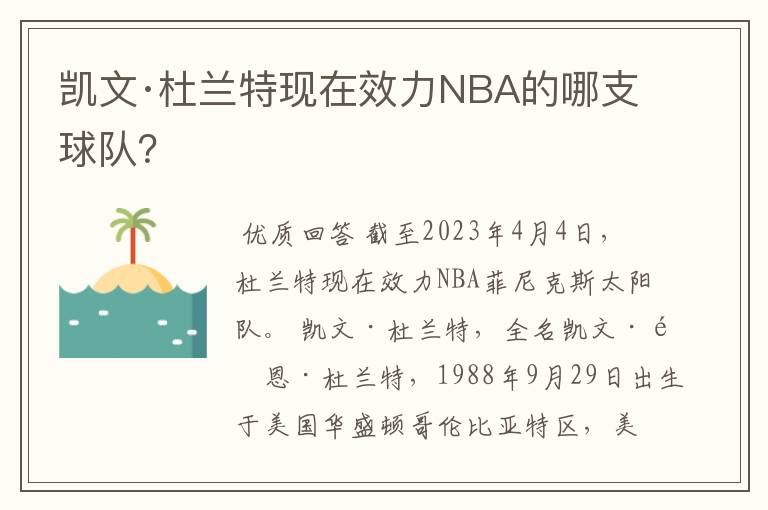 凯文·杜兰特现在效力NBA的哪支球队？