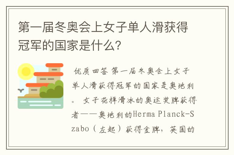 第一届冬奥会上女子单人滑获得冠军的国家是什么？