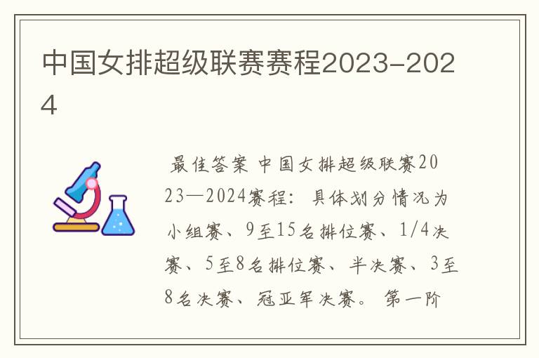 中国女排超级联赛赛程2023-2024