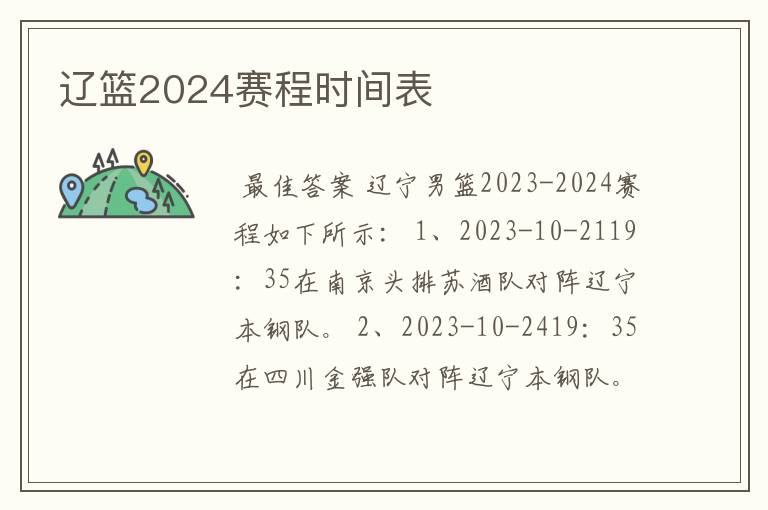 辽篮2024赛程时间表