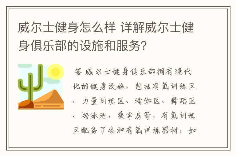 威尔士健身怎么样 详解威尔士健身俱乐部的设施和服务？