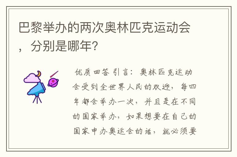 巴黎举办的两次奥林匹克运动会，分别是哪年？