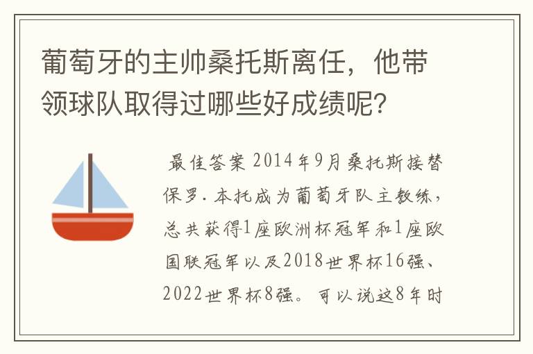 葡萄牙的主帅桑托斯离任，他带领球队取得过哪些好成绩呢？