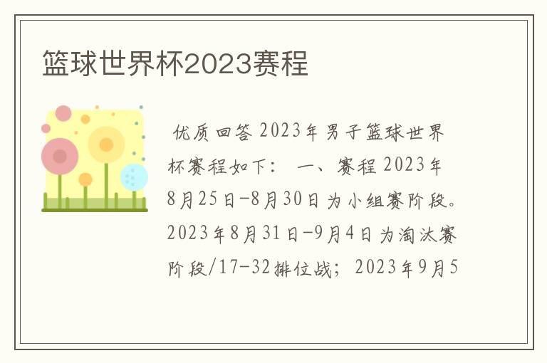 篮球世界杯2023赛程