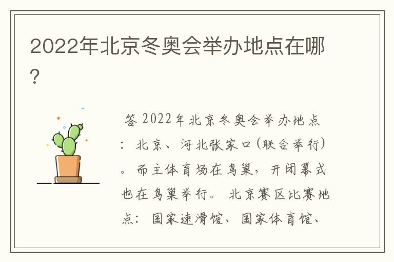 2022年北京冬奥会举办地点在哪？