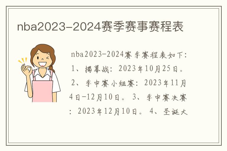 nba2023-2024赛季赛事赛程表