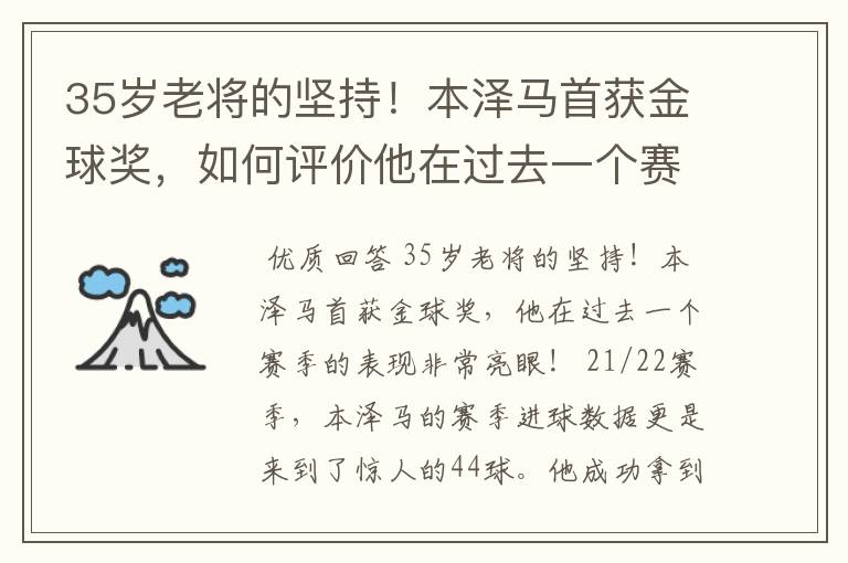 35岁老将的坚持！本泽马首获金球奖，如何评价他在过去一个赛季的表现？