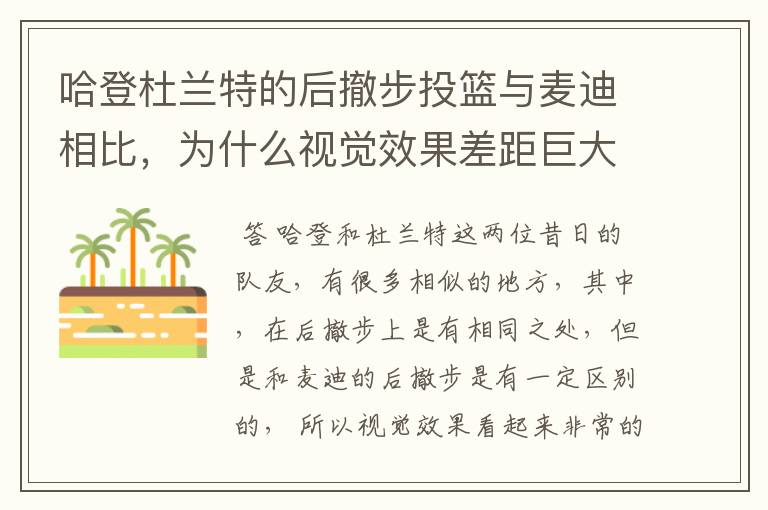 哈登杜兰特的后撤步投篮与麦迪相比，为什么视觉效果差距巨大？