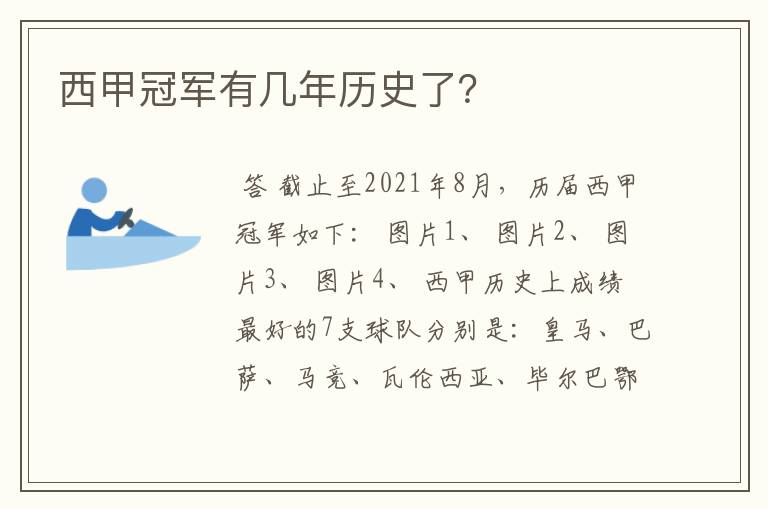 西甲冠军有几年历史了？