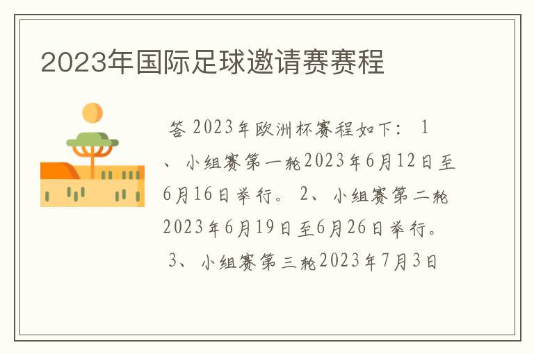 2023年国际足球邀请赛赛程