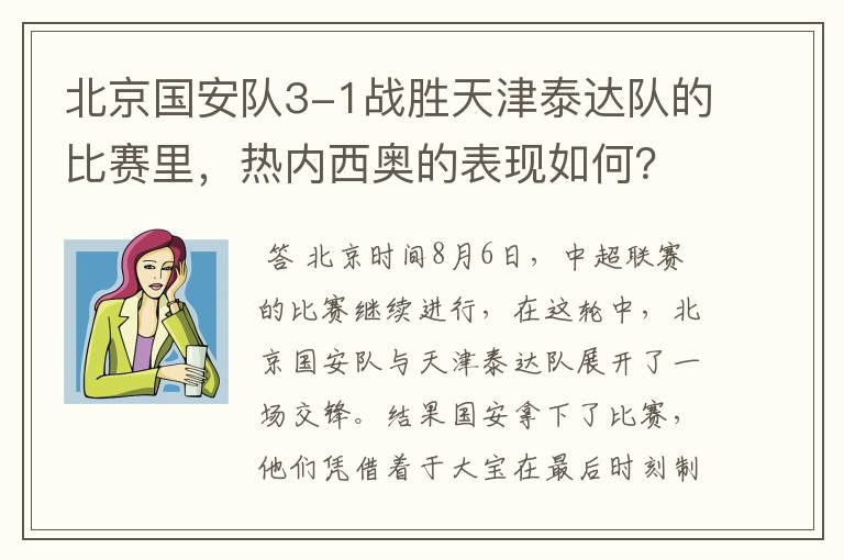 北京国安队3-1战胜天津泰达队的比赛里，热内西奥的表现如何？