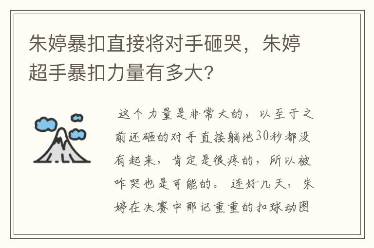 朱婷暴扣直接将对手砸哭，朱婷超手暴扣力量有多大?