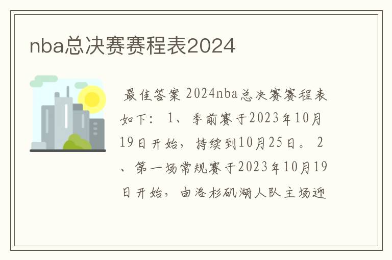 nba总决赛赛程表2024