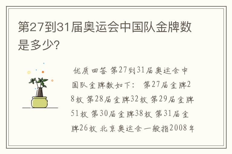 第27到31届奥运会中国队金牌数是多少？