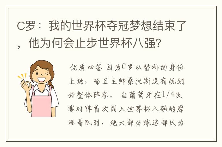 C罗：我的世界杯夺冠梦想结束了，他为何会止步世界杯八强？