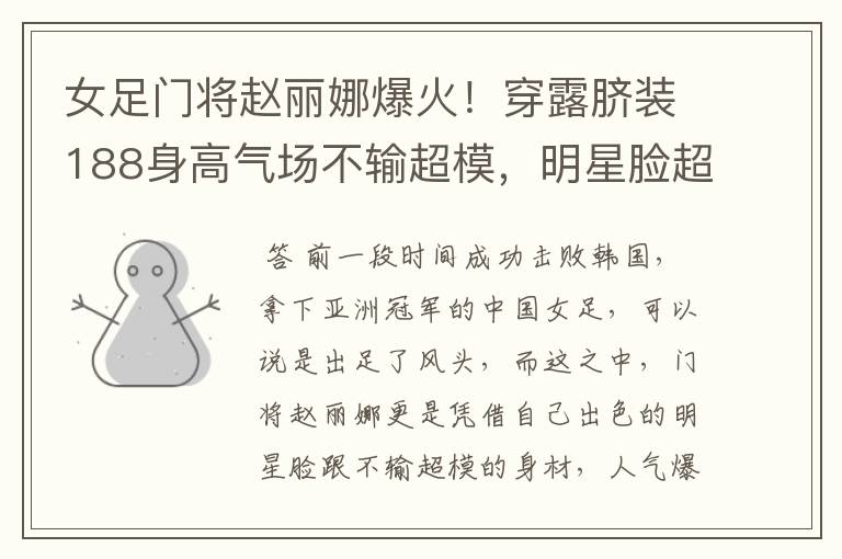 女足门将赵丽娜爆火！穿露脐装188身高气场不输超模，明星脸超美