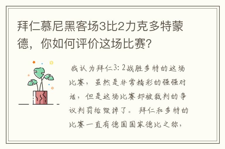 拜仁慕尼黑客场3比2力克多特蒙德，你如何评价这场比赛？