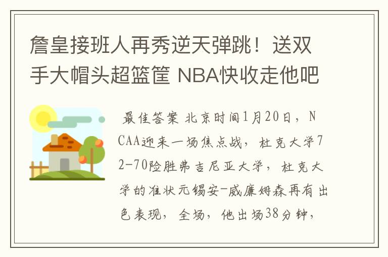 詹皇接班人再秀逆天弹跳！送双手大帽头超篮筐 NBA快收走他吧