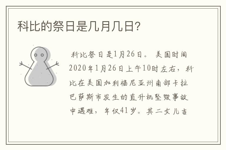 科比的祭日是几月几日？